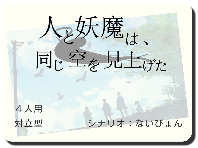 【書籍+PDF版】忍術バトルRPG シノビガミ 初心者歓迎シナリオ集『初陣(uijin)』