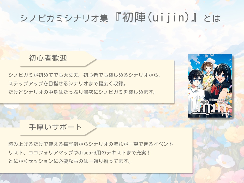 【書籍+PDF版】忍術バトルRPG シノビガミ 初心者歓迎シナリオ集『初陣(uijin)』