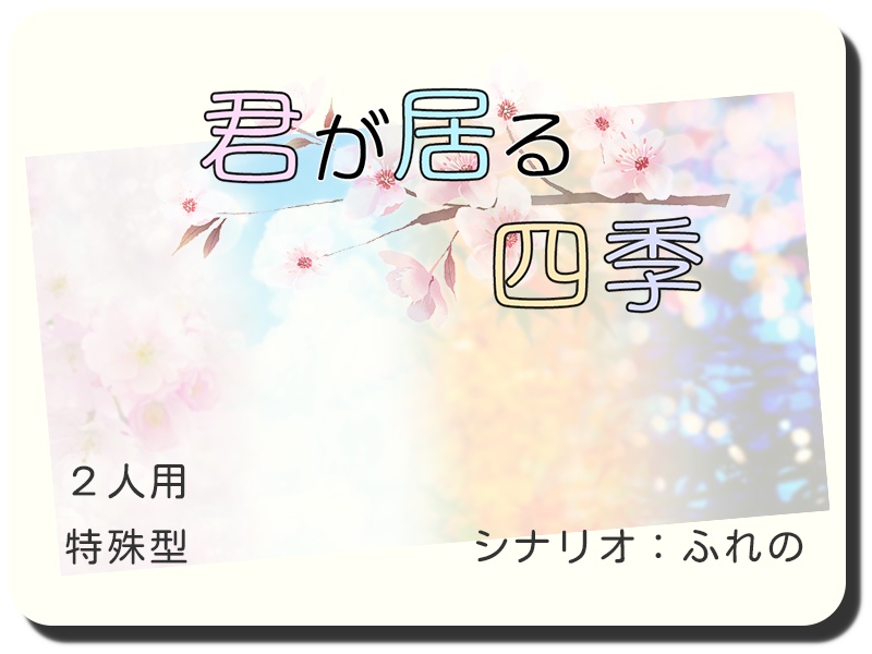 【書籍+PDF版】忍術バトルRPG シノビガミ 初心者歓迎シナリオ集『初陣(uijin)』