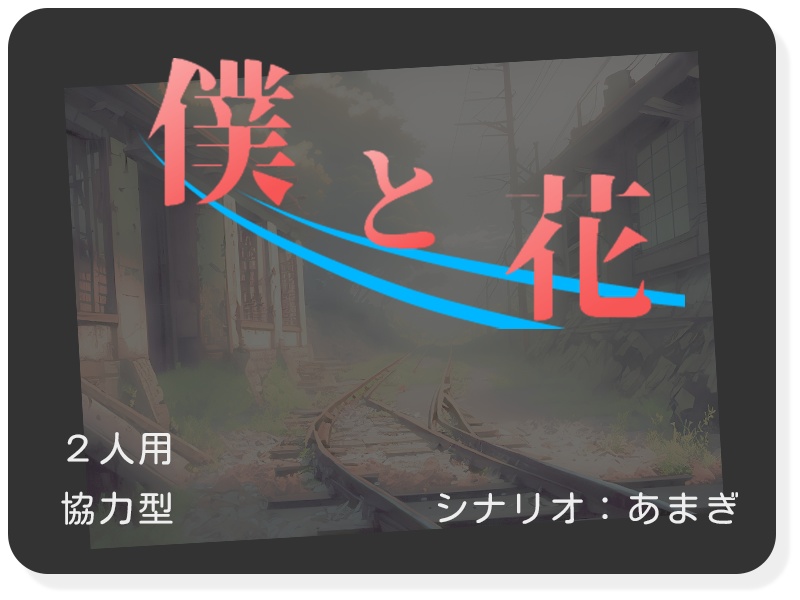 【書籍+PDF版】忍術バトルRPG シノビガミ 初心者歓迎シナリオ集『絆(kizuna)』