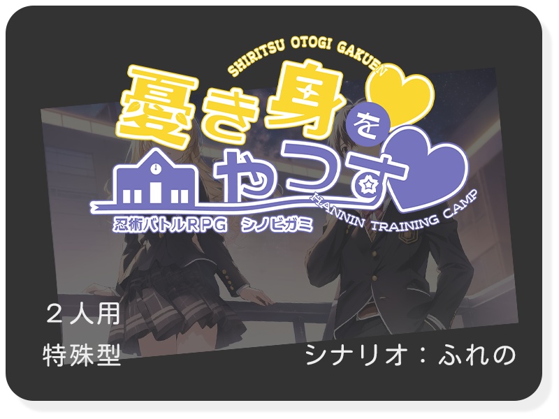 【書籍+PDF版】忍術バトルRPG シノビガミ 初心者歓迎シナリオ集『絆(kizuna)』