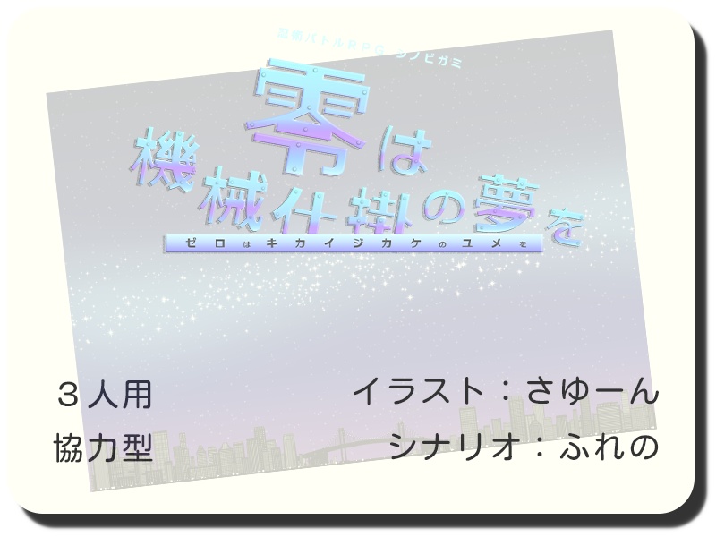 【PDF版】忍術バトルRPG シノビガミ 初心者歓迎シナリオ集『初陣(uijin)』SPLL:E223126