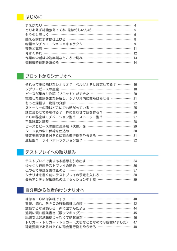 初心者でもできるTRPGシナリオ制作講座