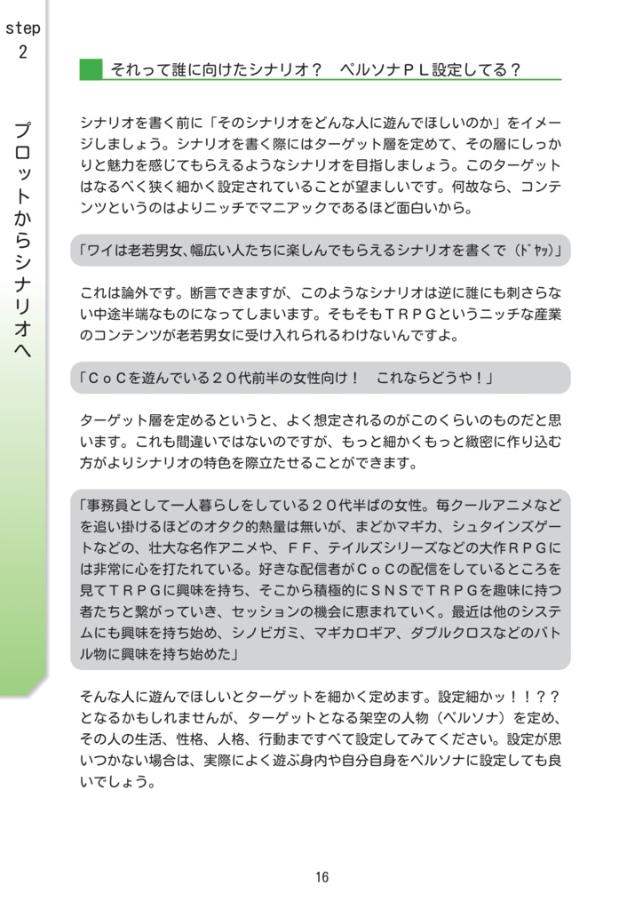 初心者でもできるTRPGシナリオ制作講座