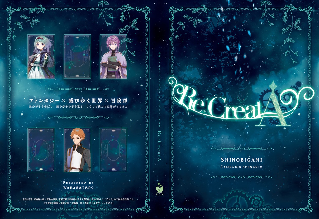 忍術バトルＲＰＧ シノビガミ キャンペーンシナリオ『Re:CreatA』【書籍＋ＰＤＦ】