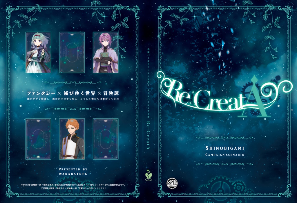 忍術バトルＲＰＧ シノビガミ キャンペーンシナリオ『Re:CreatA』【ＰＤＦ】SPLL:E223127