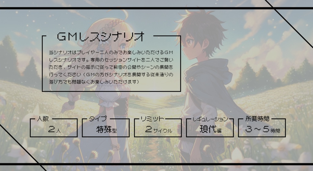 【無料】シノビガミGMレスシナリオ『眠れる勇者は愛を詠う』