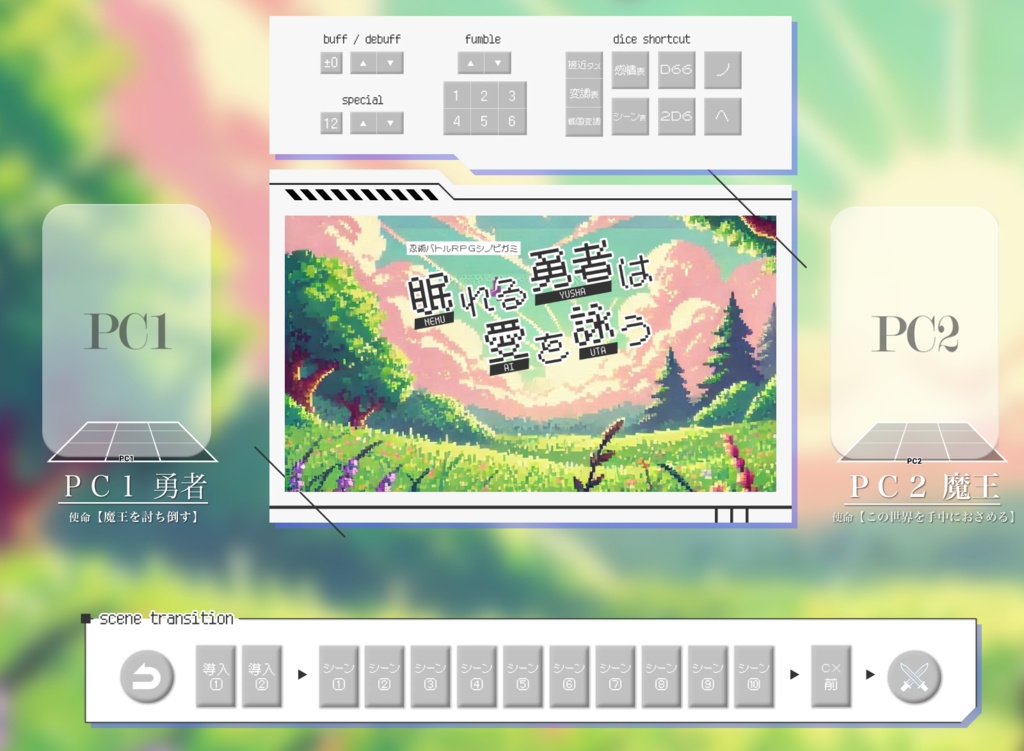 【無料】シノビガミGMレスシナリオ『眠れる勇者は愛を詠う』