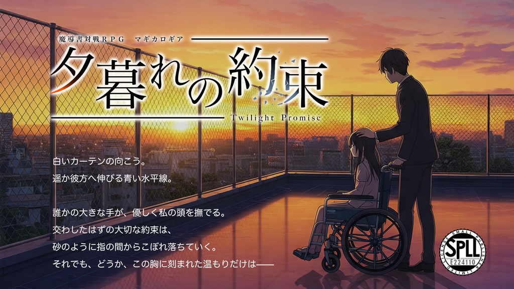 魔道書大戦RPGマギカロギア『夕暮れの約束』SPLL:E224110