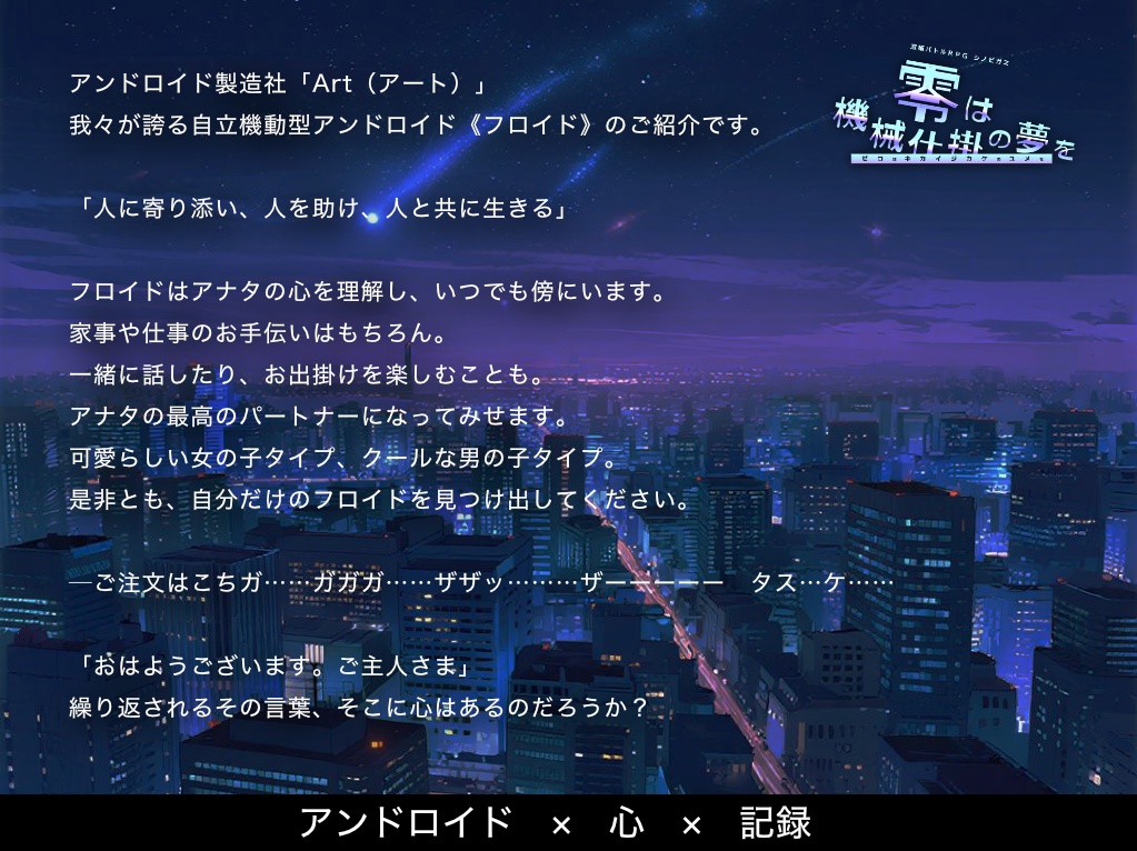 シノビガミシナリオ『零は機械仕掛の夢を』HTML Edition SPLL:E223203