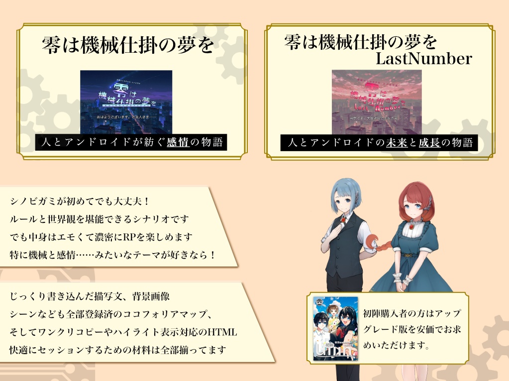 シノビガミシナリオ『零は機械仕掛の夢を』HTML Edition SPLL:E223203