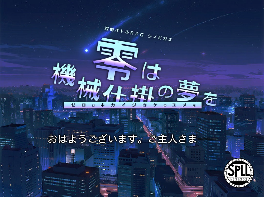 シノビガミシナリオ『零は機械仕掛の夢を』HTML Edition SPLL:E223203