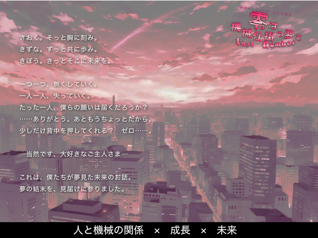 シノビガミシナリオ『零は機械仕掛の夢を』HTML Edition SPLL:E223203