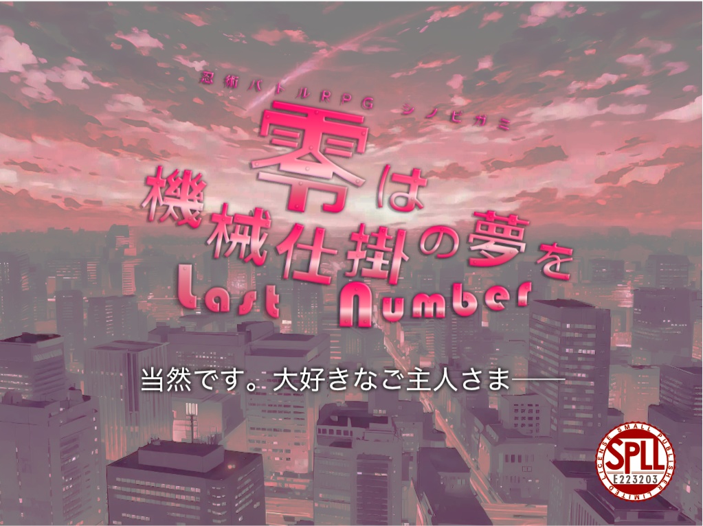 シノビガミシナリオ『零は機械仕掛の夢を』HTML Edition SPLL:E223203