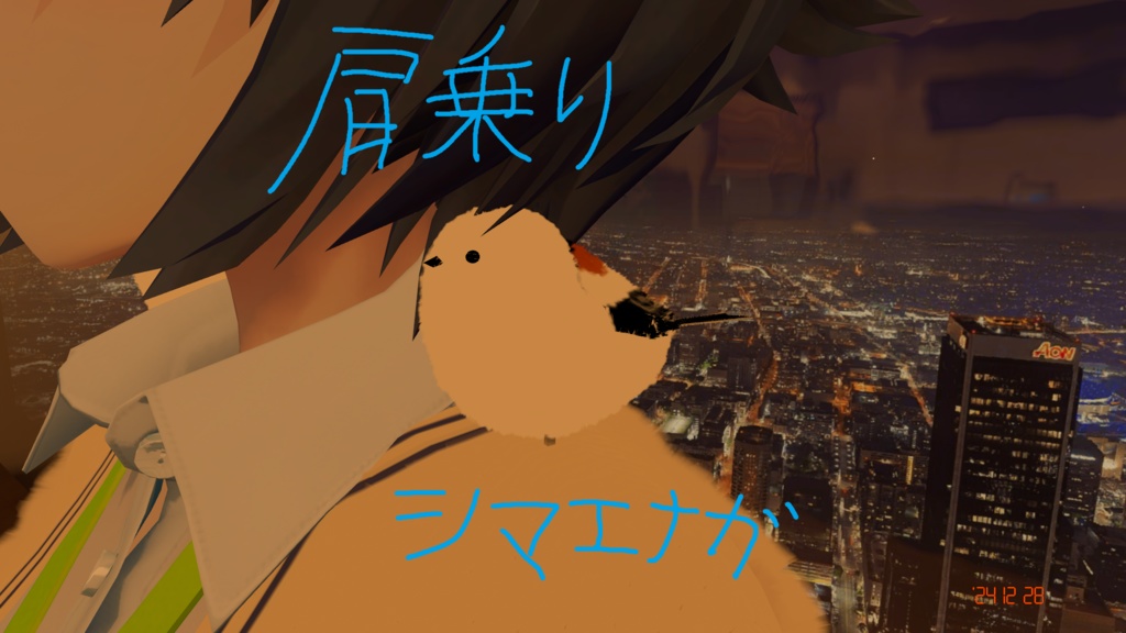【無料版あり】肩乗りシマエナガ【夏バージョン追加!!!】