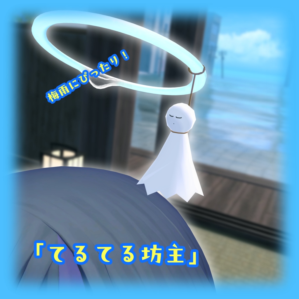 【しずくさん専用】ヘイローアクセサリー【てるてる坊主・ヨーヨー風船・風鈴】