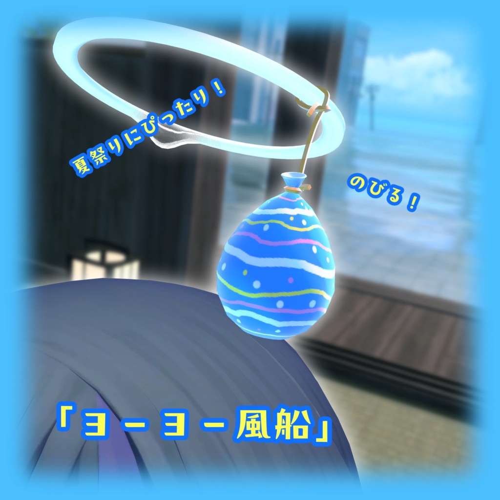 【しずくさん専用】ヘイローアクセサリー【てるてる坊主・ヨーヨー風船・風鈴】
