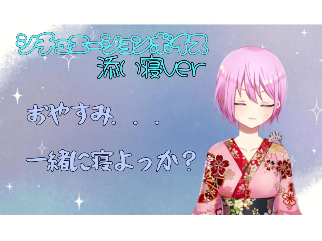 桜蛇あねりシチュエーションボイス～添い寝ver～