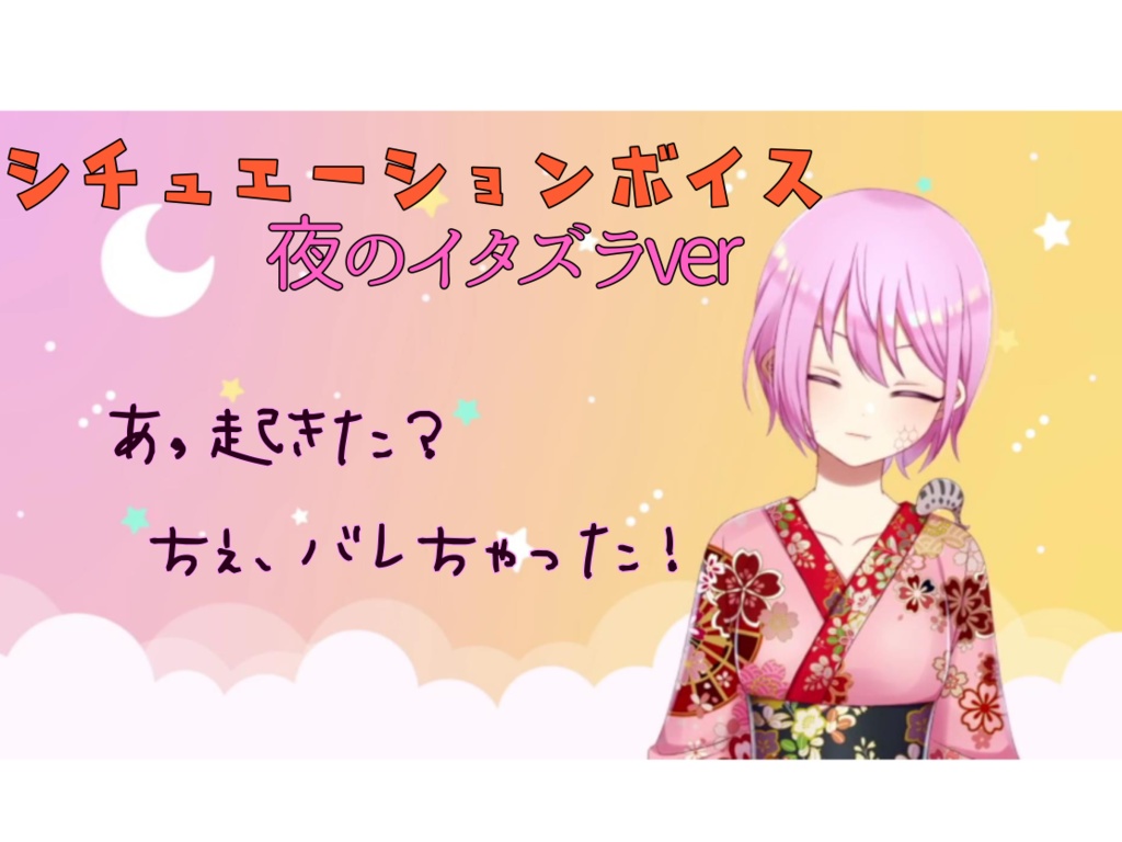 桜蛇あねりシチュエーションボイス～夜のいたずら～