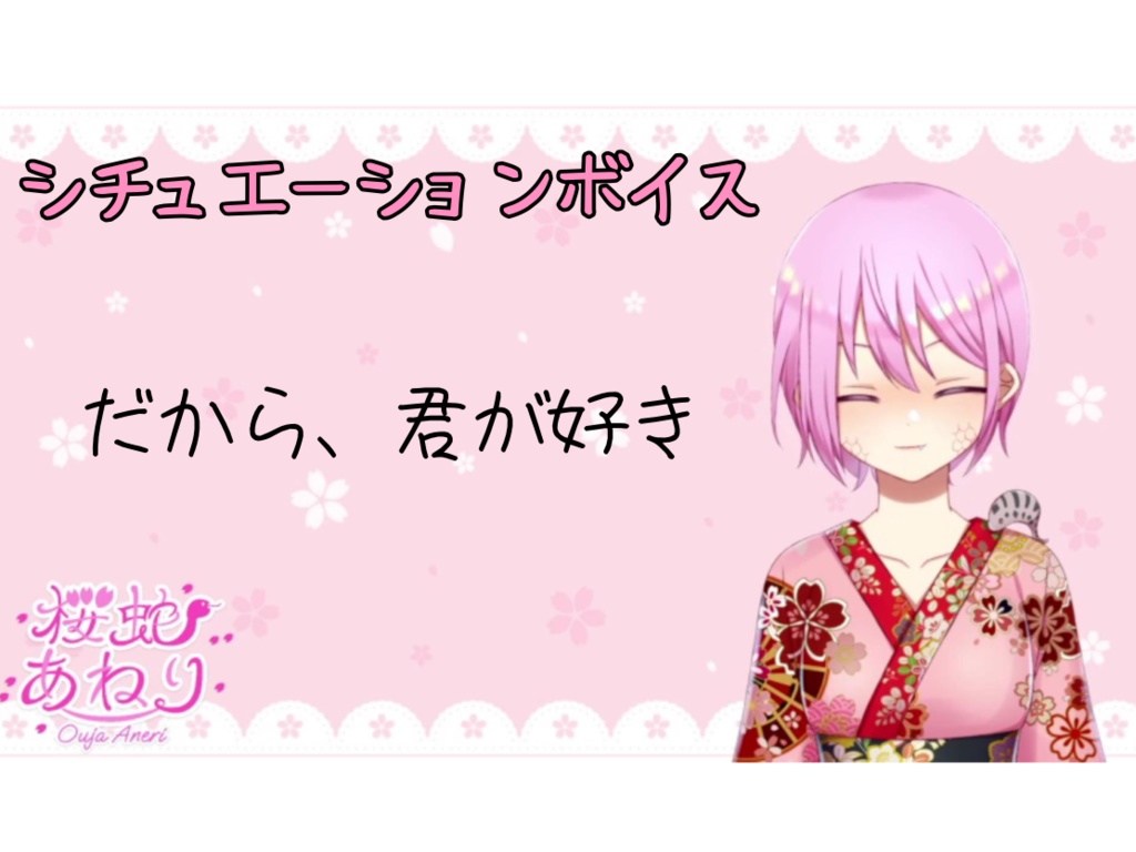 桜蛇あねりシチュエーションボイス～だから、君が好き～