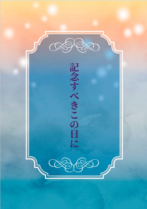 記念すべきこの日に
