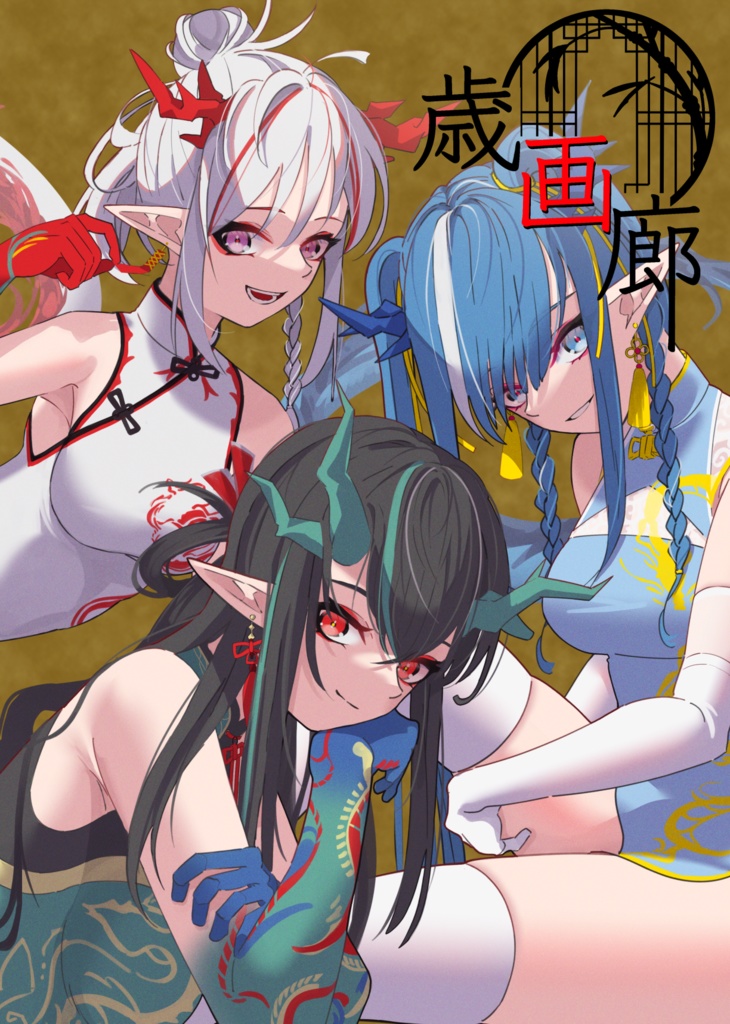 歳画廊