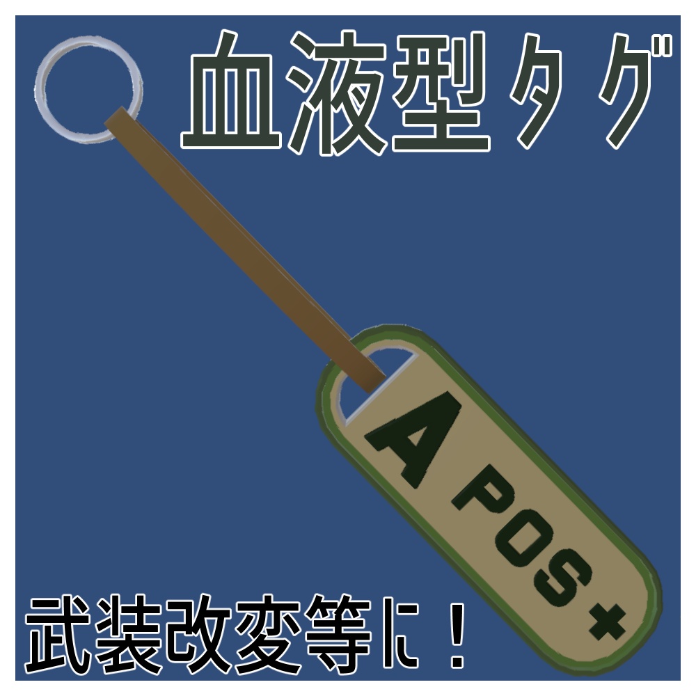 武装改変等に！ 血液型タグ　PB設定済　VRC想定アバター向けアクセサリー