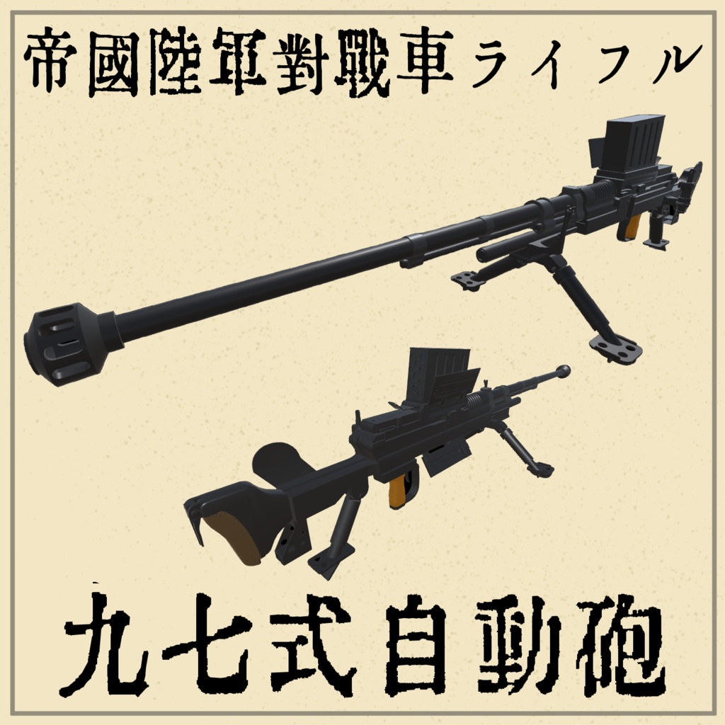 帝国陸軍対戦車ライフル 九七式自動砲 (VRC想定3Dモデル)(サポート終了)