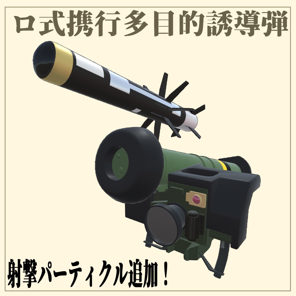 ロ式携行多目的誘導弾(発射筒及び誘導弾) (VRC想定3Dモデル