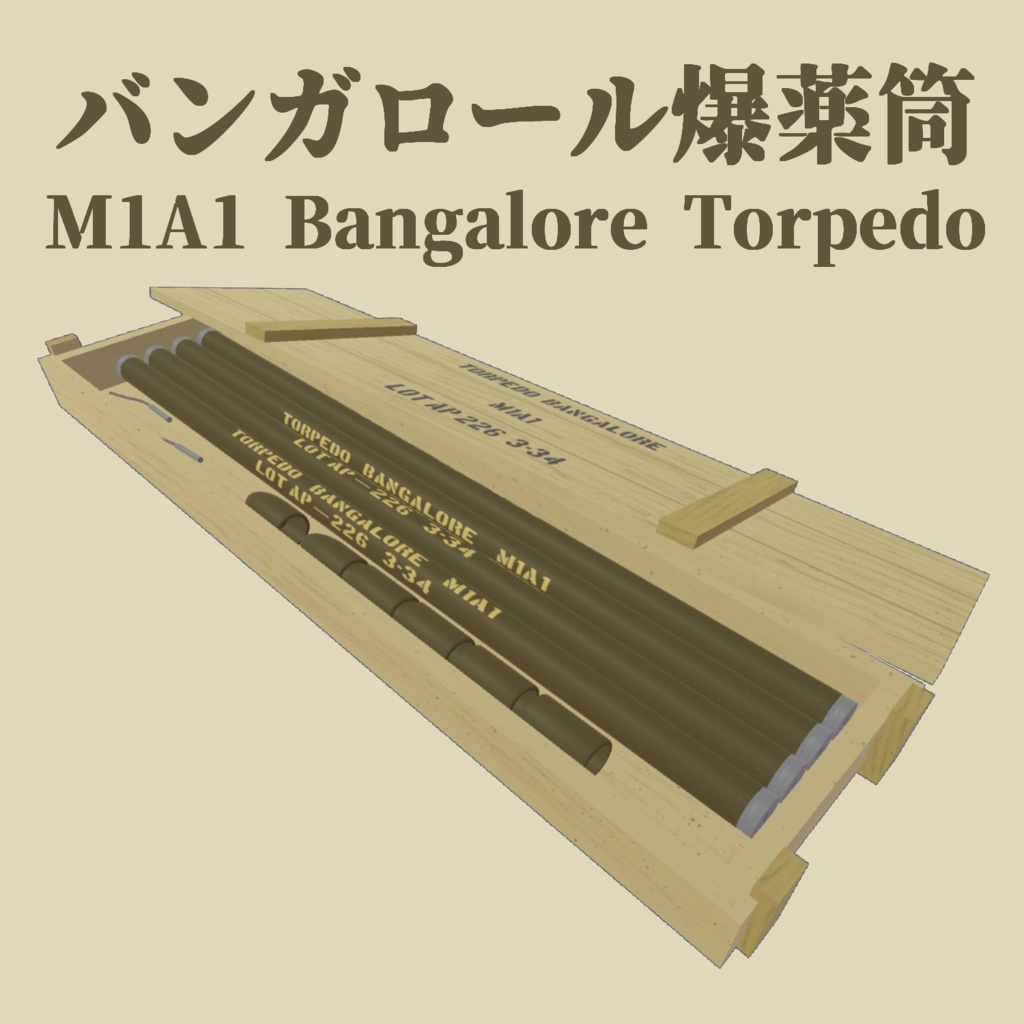 バンガロール爆薬筒　M1A1 Bangalore Torpedo　(VRC想定3Dモデル)