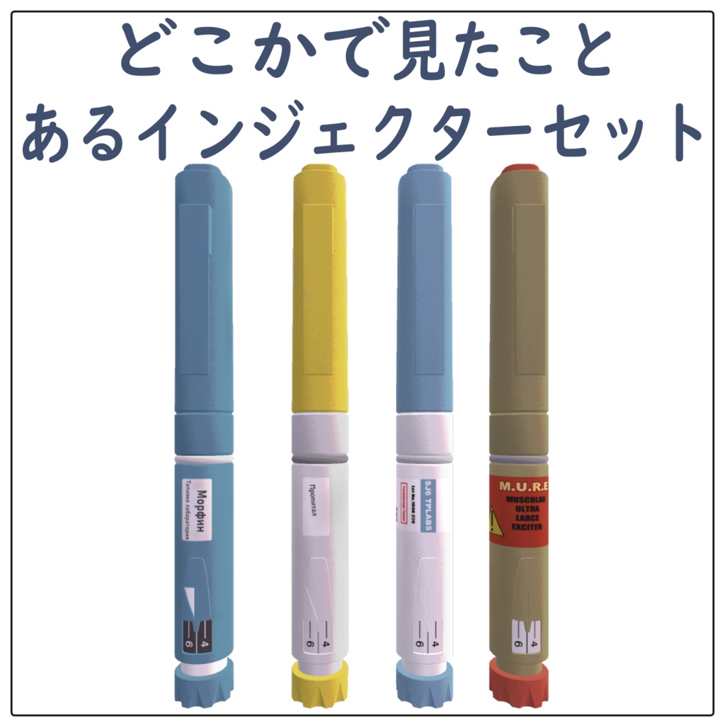 どこかで見た気がするインジェクターセット