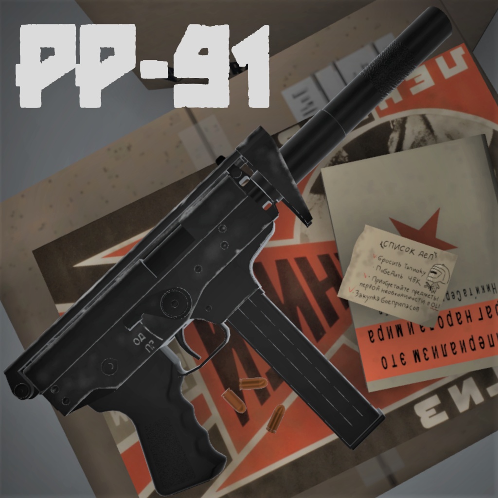 PP-91短機関銃 (VRC想定3Dモデル)