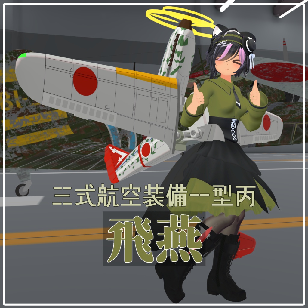 三式航空装備一型丙 　VRC想定アバター向け装備