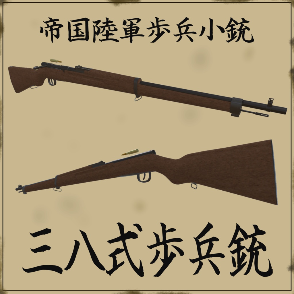 帝国陸軍歩兵小銃 三八式歩兵銃　(VRC想定3Dモデル)