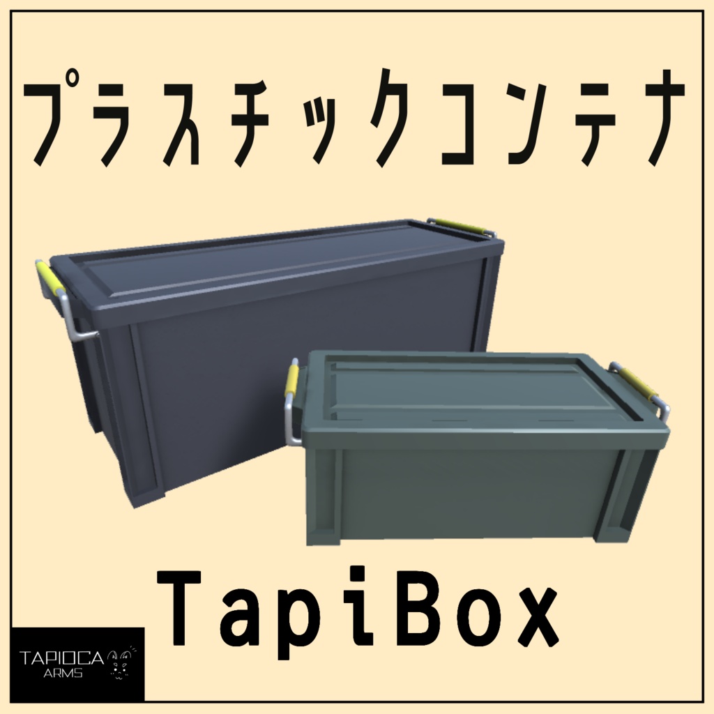 TapiBox プラスチック製コンテナ (VRC想定3Dモデル)