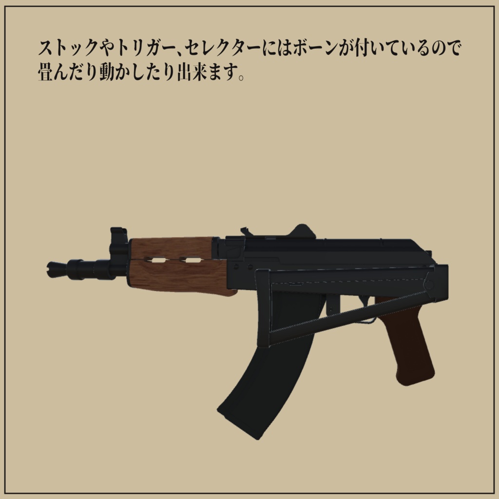 AKS-74U 5.45㎜アサルトライフル(VRC想定3Dモデル)