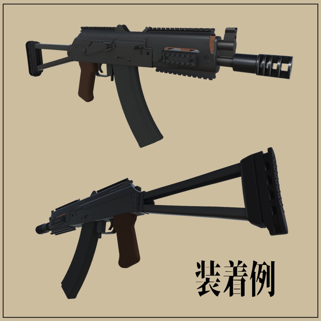 AKS-74U用カスタムパーツ (VRC想定3Dモデル)