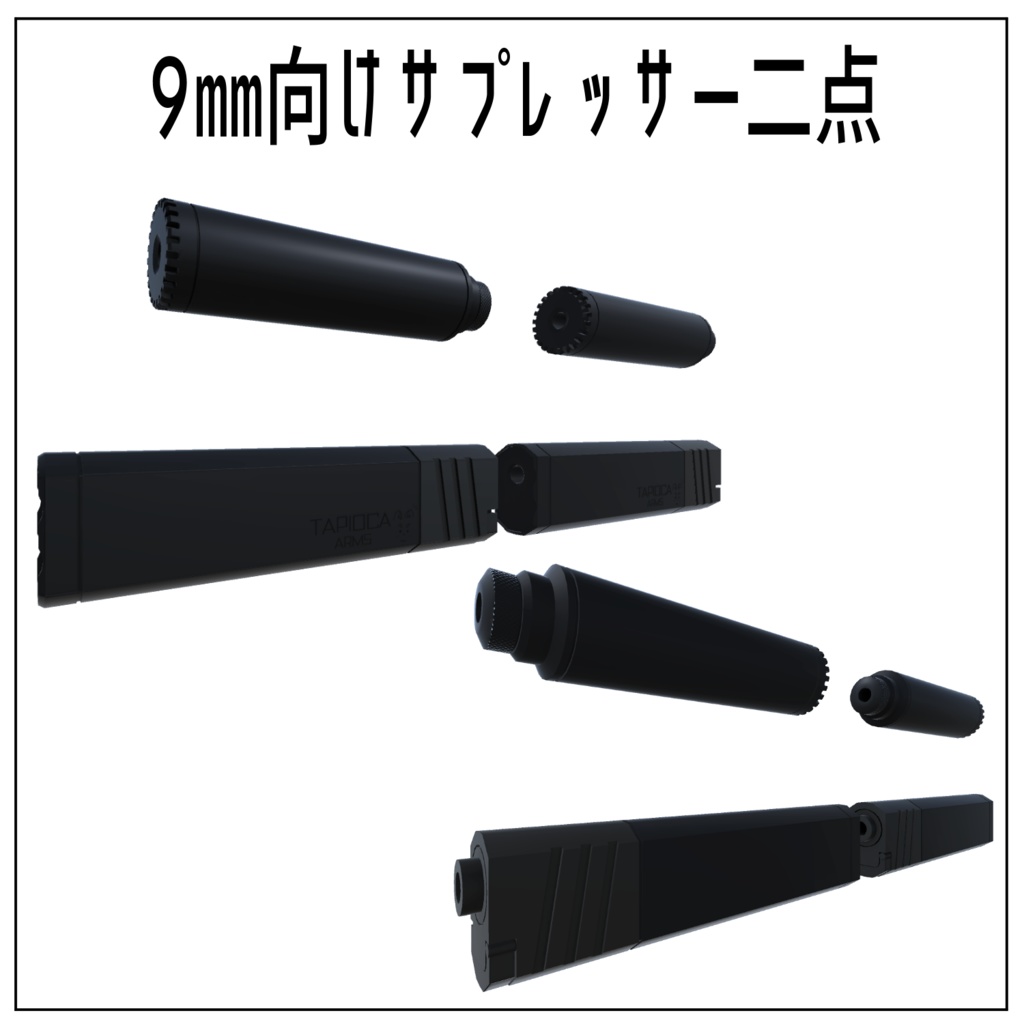 サプレッサー&光学サイト アタッチメントセット (VRC想定3Dモデル)