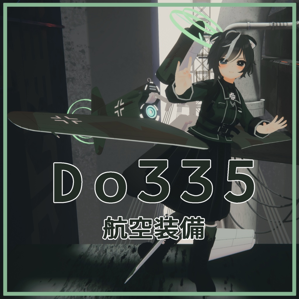 Do335航空装備(再販)　VRC想定アバター向け3Dモデル