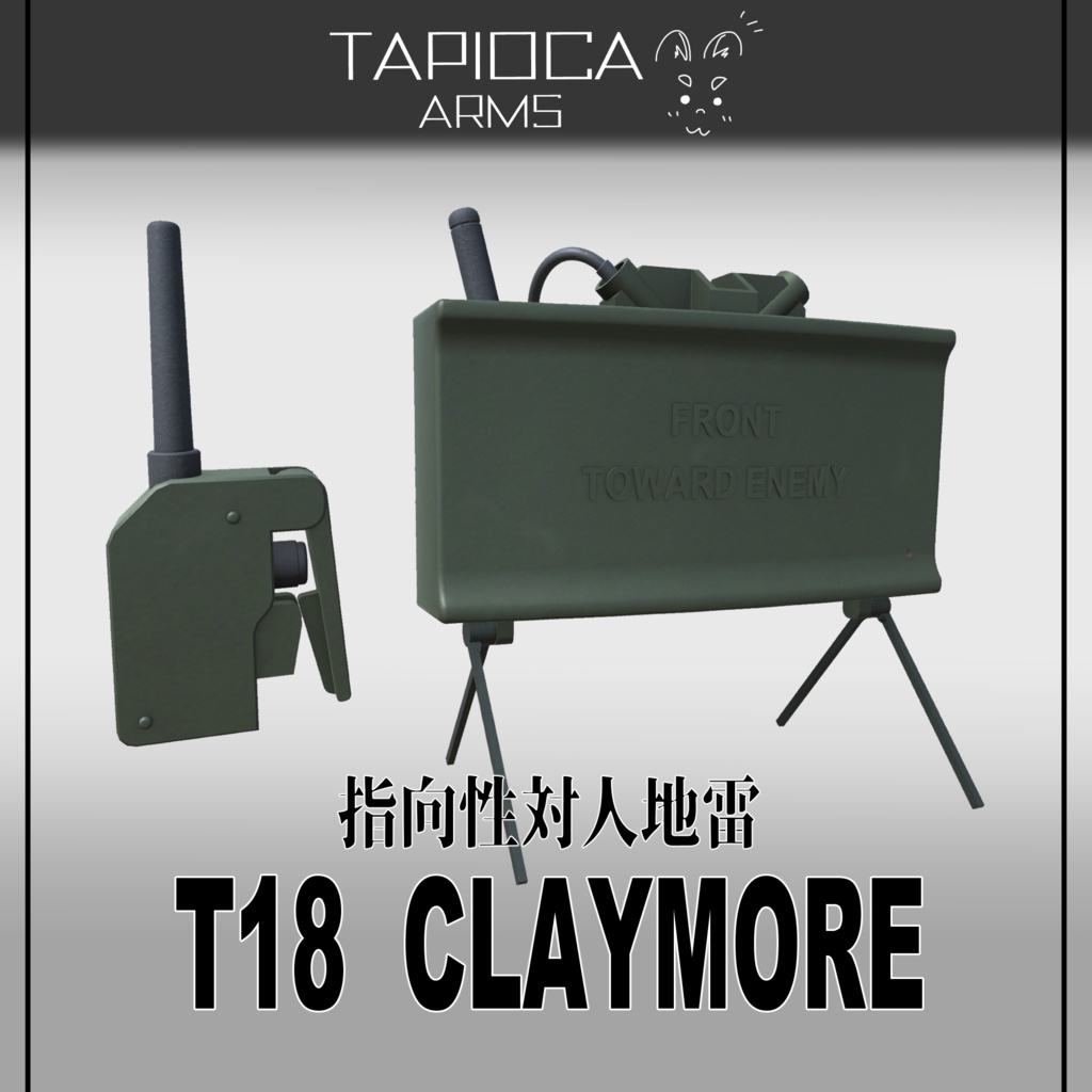 指向性対人地雷 T18 クレイモア (VRC想定3Dモデル)