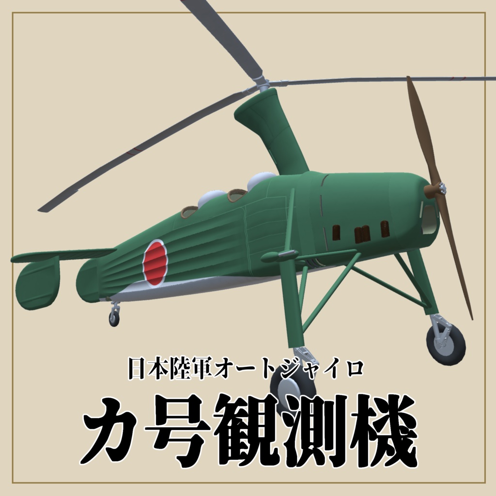 日本陸軍オートジャイロ　カ号観測機　(VRC想定3Dモデル)