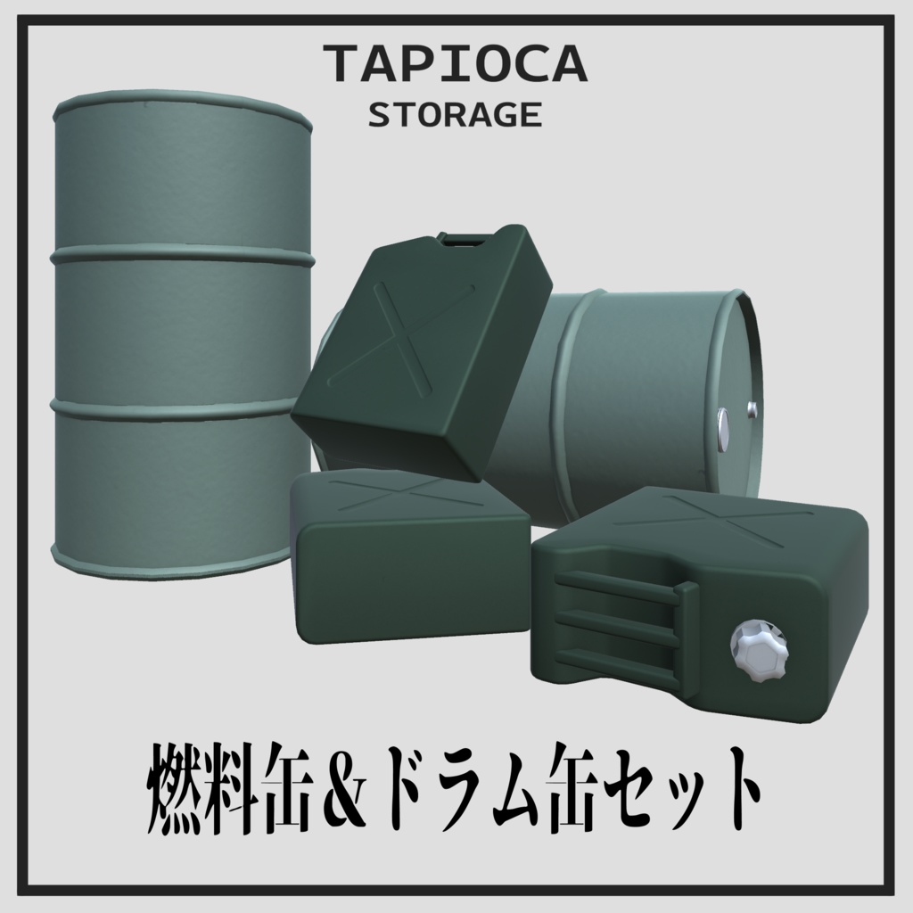 燃料缶＆ドラム缶セット　(VRC想定3Dモデル)