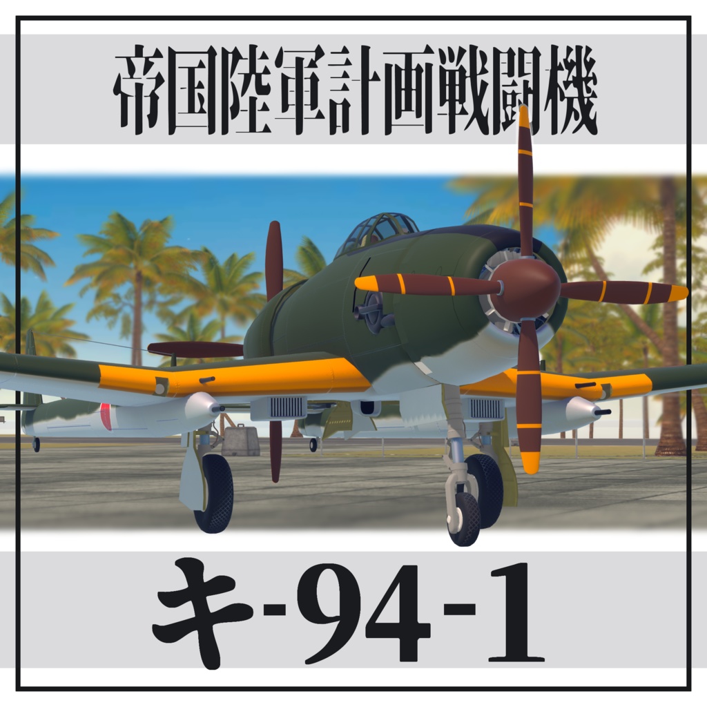 帝国陸軍計画高高度戦闘機   立川 キｰ94-1【VRC想定飛行可能3Dモデル】
