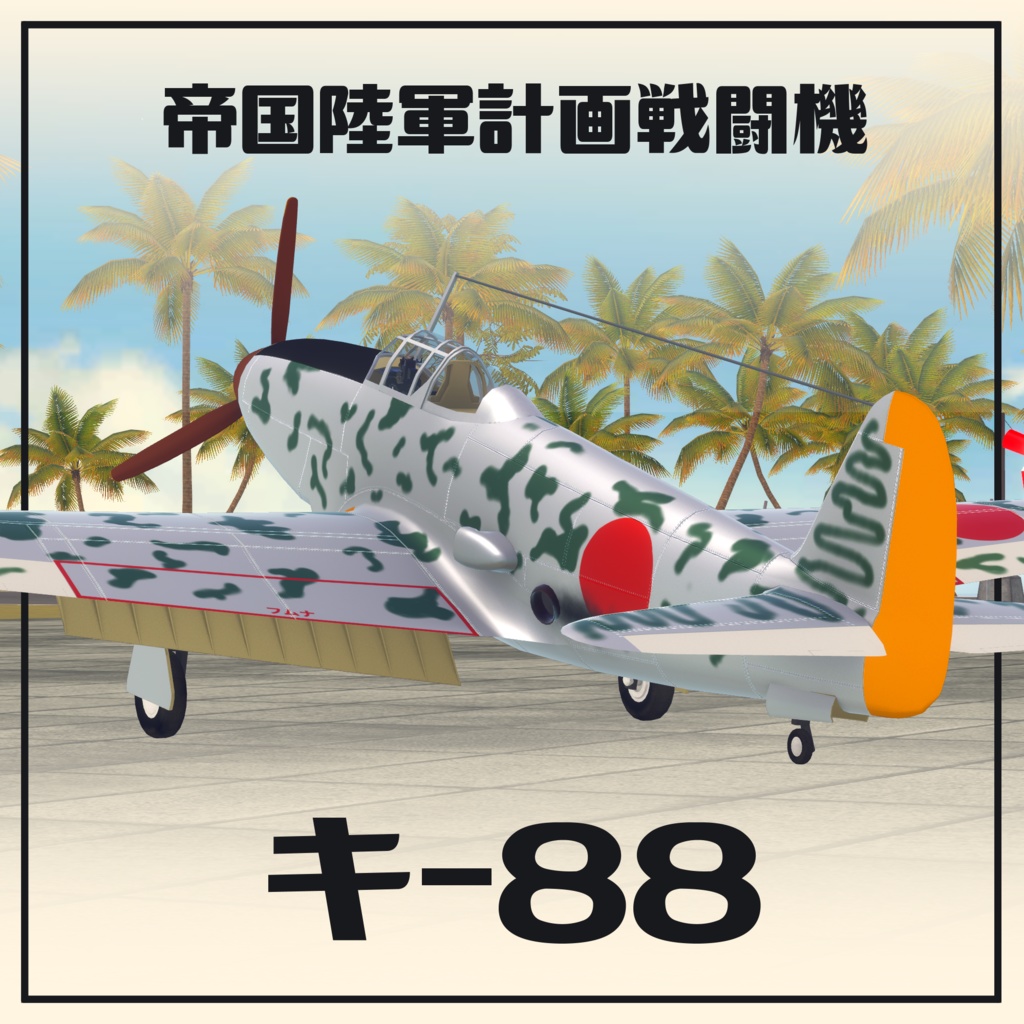 帝国陸軍計画戦闘機 川崎 キー88 (VRC想定3Dモデル)