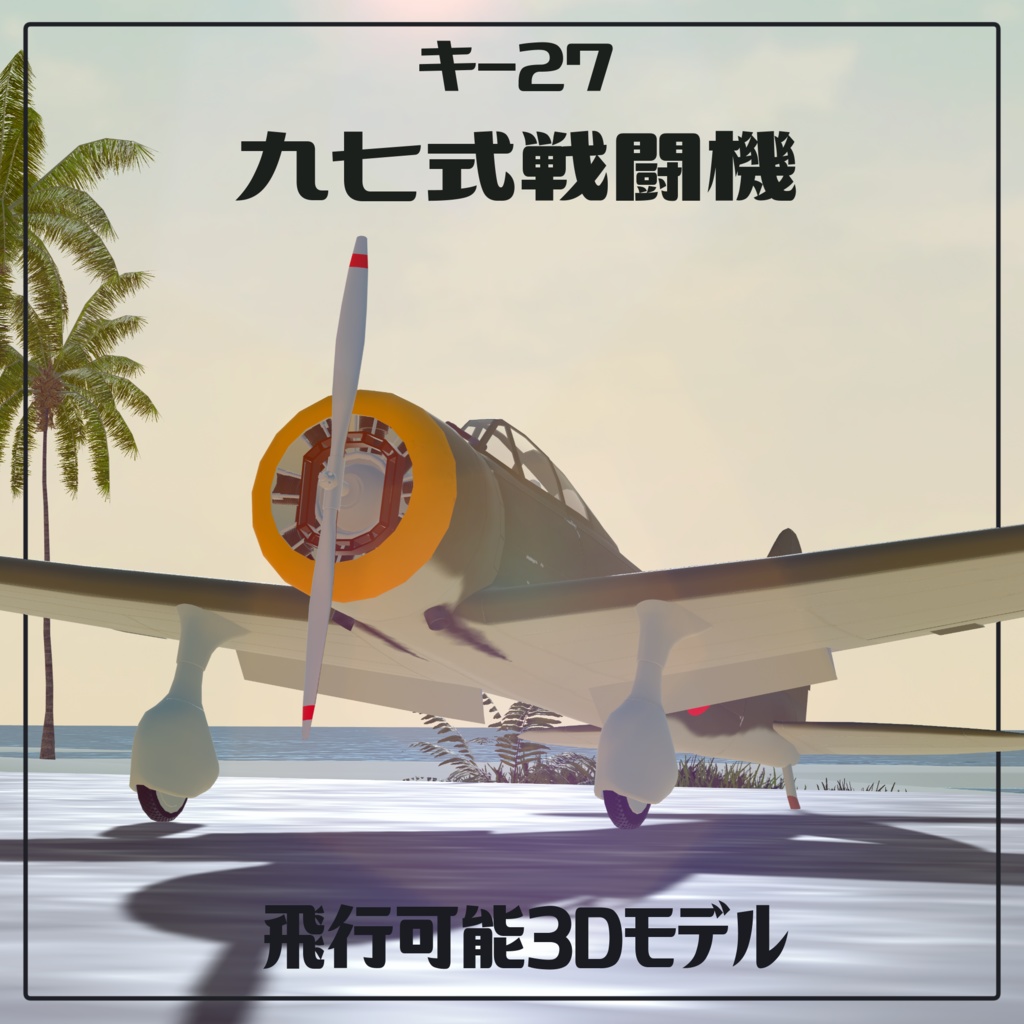 帝国陸軍戦闘機  キ-27 九七式戦闘機【VRC想定飛行可能3Dモデル