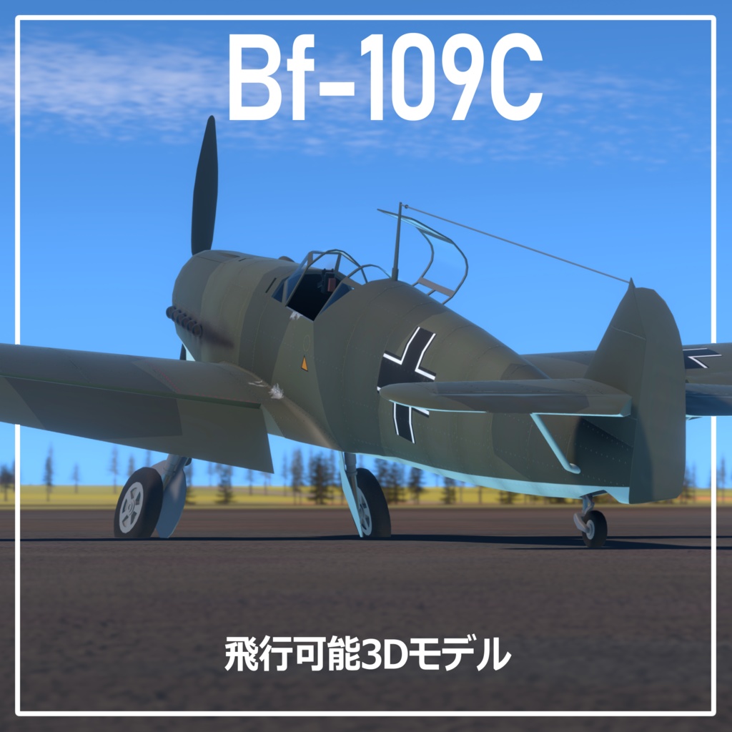 Bf109C　【VRC想定飛行可能3Dモデル】