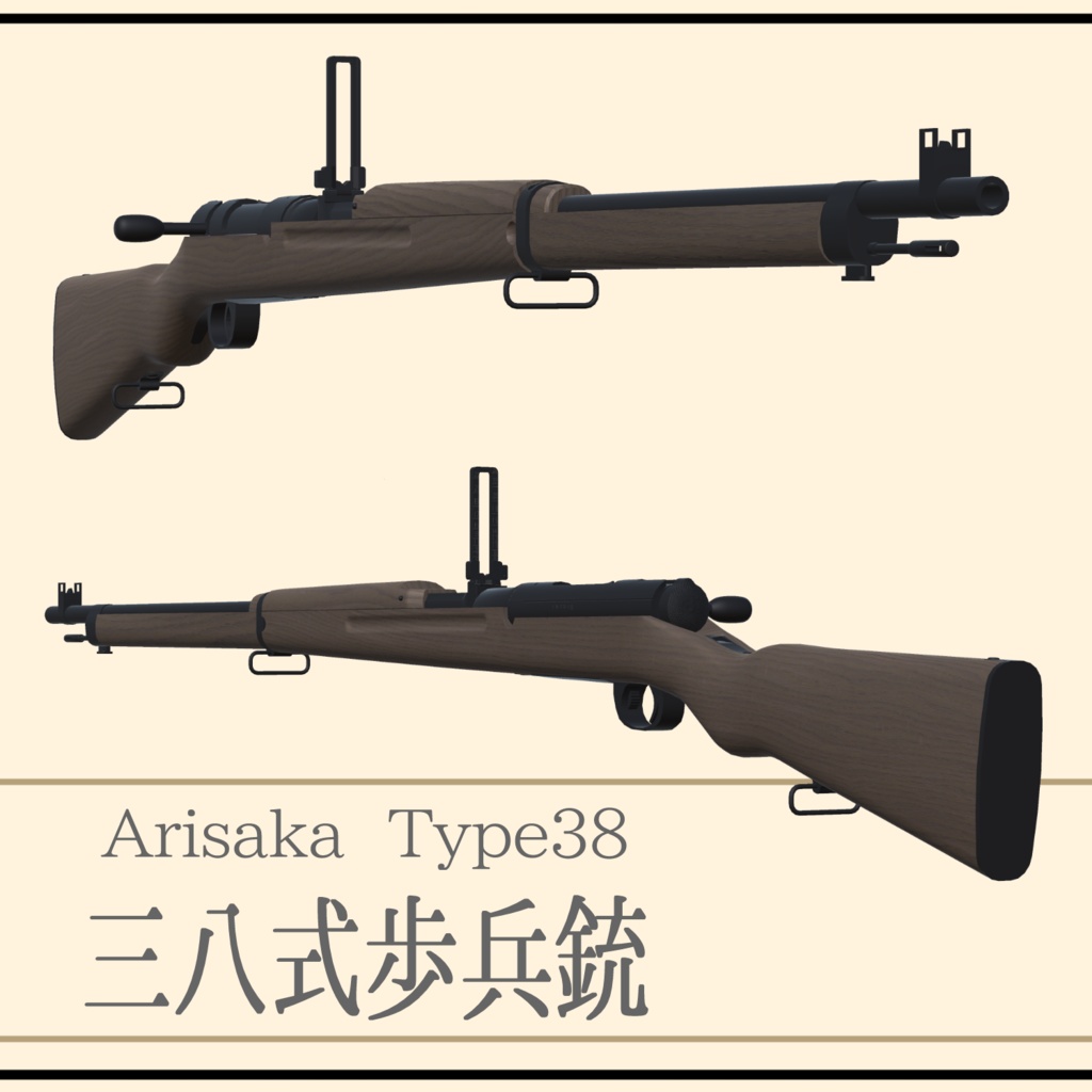 三八式歩兵銃 Arisaka Type38 (VRC想定3Dモデル) - TapiocaArms/桜雪航空制作部 - BOOTH