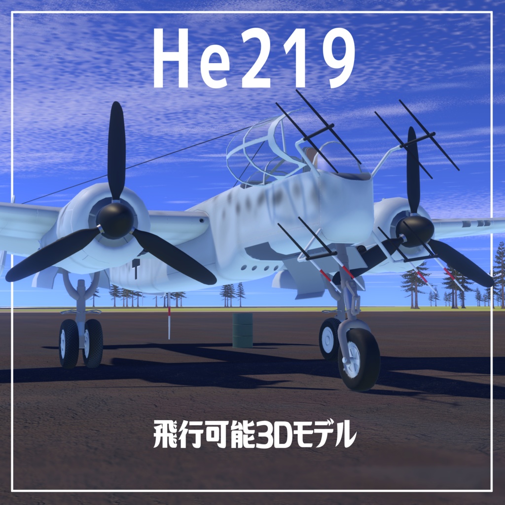 He219 ウーフー【VRC想定飛行可能3Dモデル】