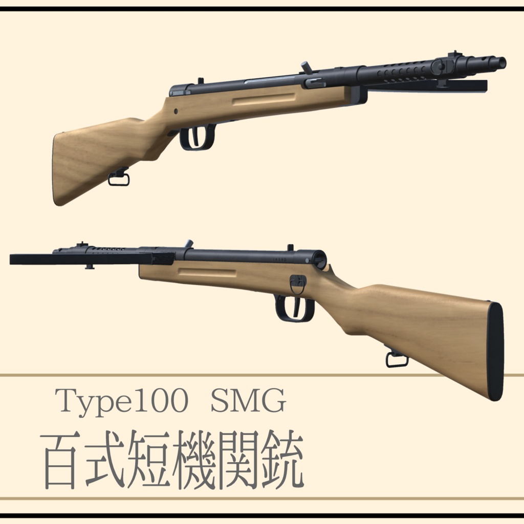 百式短機関銃 Type100SMG  (VRC想定3Dモデル)