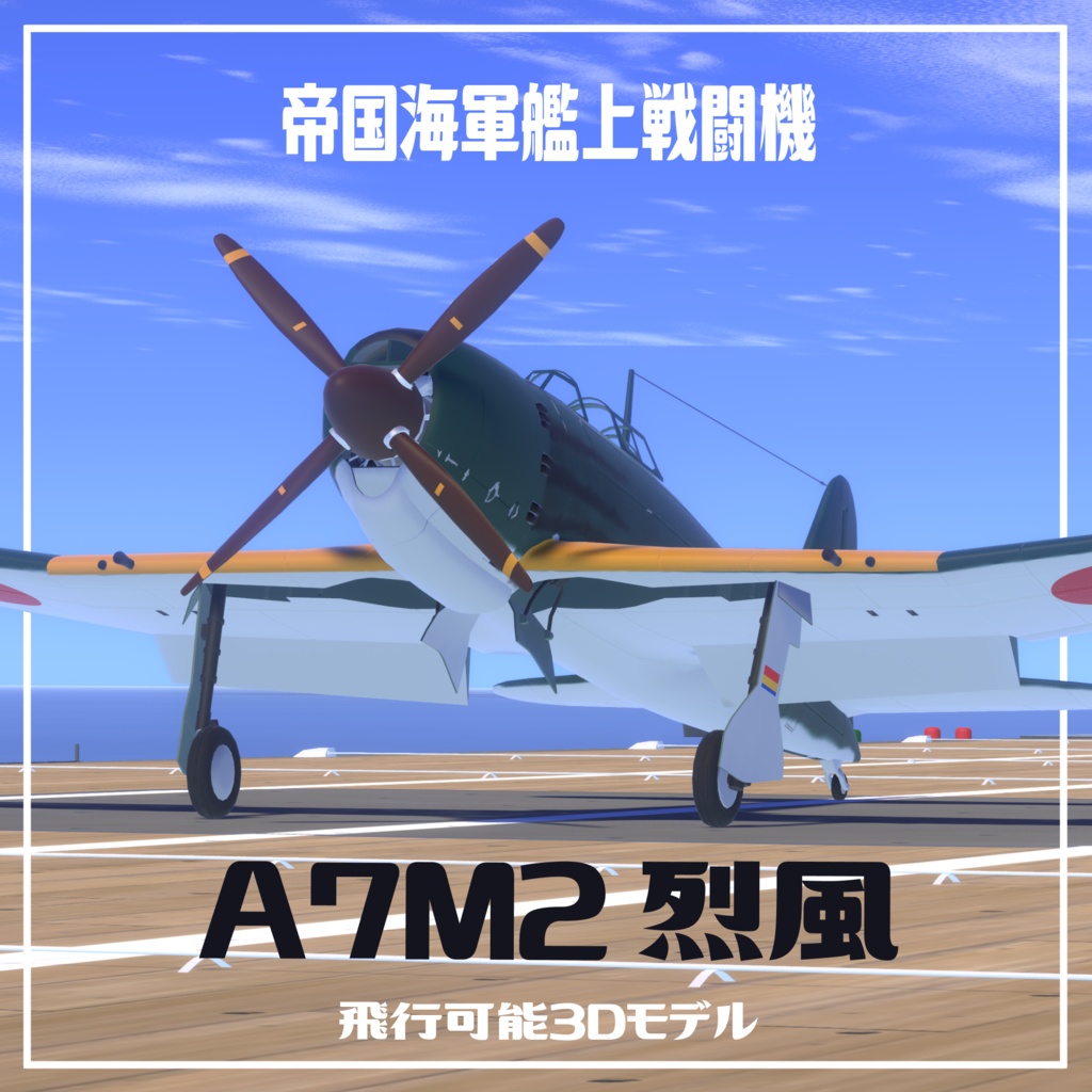 帝国海軍艦上戦闘機 A7M2 烈風 【VRC想定飛行可能3Dモデル】